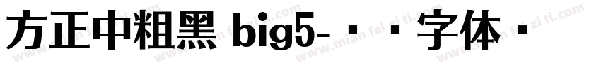 方正中粗黑 big5字体转换